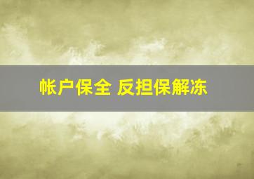 帐户保全 反担保解冻